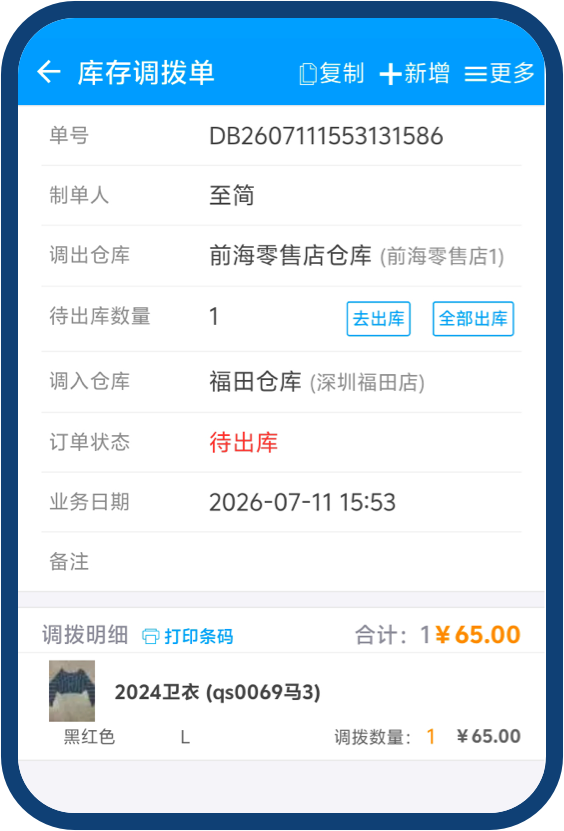 库存调拨单